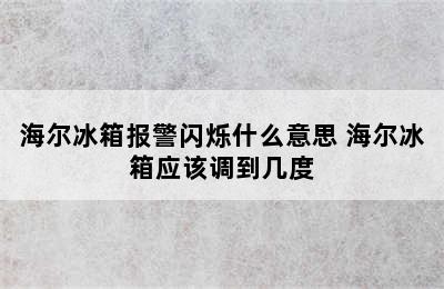 海尔冰箱报警闪烁什么意思 海尔冰箱应该调到几度